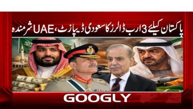 پاکستان کے لیے 3 ارب ڈالرز کا سعودی ڈپازٹ، UAE شرمندہ 5 Saudi deposit of $3 billion for Pakistan, UAE embarrassed