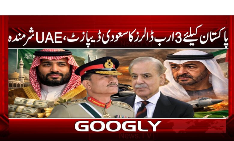 پاکستان کے لیے 3 ارب ڈالرز کا سعودی ڈپازٹ، UAE شرمندہ 1 Saudi deposit of $3 billion for Pakistan, UAE embarrassed