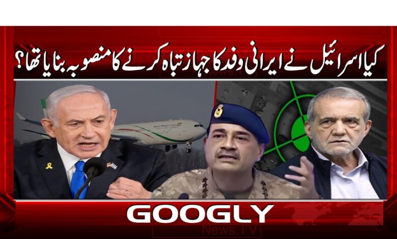 کیا اسرائیل نے ایرانی وفد کا جہاز تباہ کرنے کا منصوبہ بنایا تھا؟ 1 5 کیا اسرائیل نے ایرانی وفد کا 1
