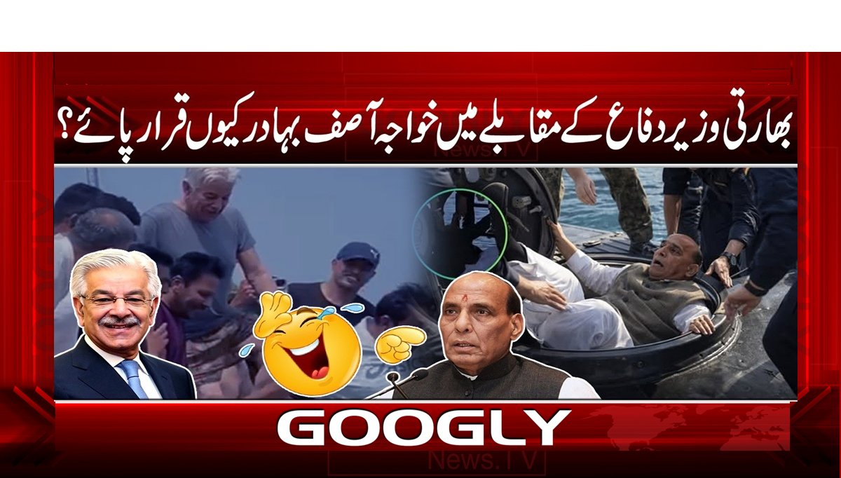 بھارتی وزیر دفاع کے مقابلے میں خواجہ آصف بہادر کیوں قرار پائے؟