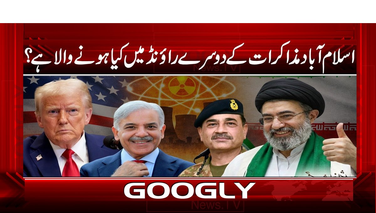 اسلام آباد مذاکرات کے دوسرے راؤنڈ میں کیا ہونے والا ہے؟