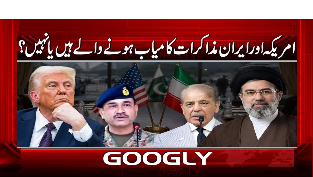 امریکہ اور ایران مذاکرات کامیاب ہونے والے ہیں یا نہیں؟