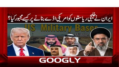 ایران نے خلیجی ریاستوں کو امریکی اڈے بنانے پر کیسے مجبور کیا؟ 5 6 ایران نے خلیجی ریاستوں کو امریکی 1