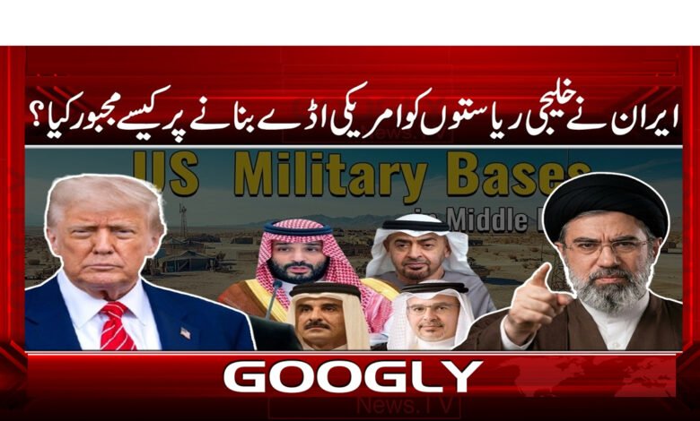 ایران نے خلیجی ریاستوں کو امریکی اڈے بنانے پر کیسے مجبور کیا؟ 1 6 ایران نے خلیجی ریاستوں کو امریکی 1