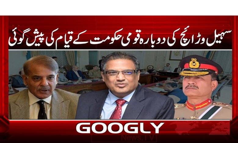 سہیل وڑائچ کی دوبارہ قومی حکومت کے قیام کی پیش گوئی 1 6 سہیل وڑائچ کی دوبارہ قومی حکومت 1