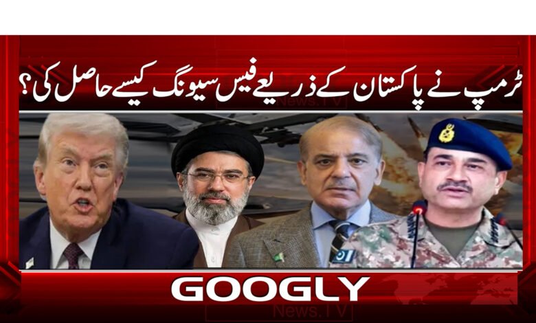 6 ٹرمپ نے پاکستان کے ذریعے فیس سیونگ 1