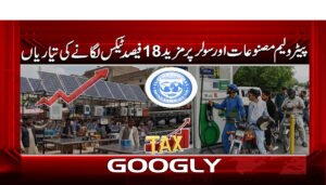 پیٹرولیم مصنوعات اور سولر پر مزید 18 فیصد ٹیکس لگانے کی تیاریاں
