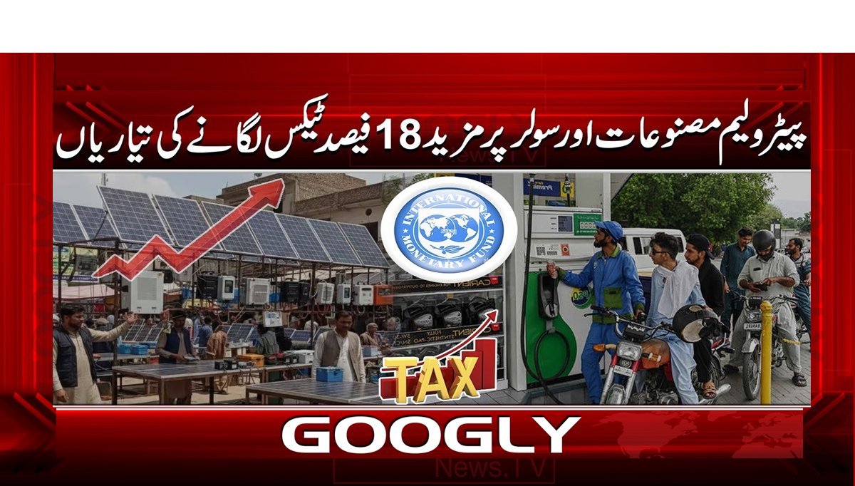 پیٹرولیم مصنوعات اور سولر پر مزید 18 فیصد ٹیکس لگانے کی تیاریاں