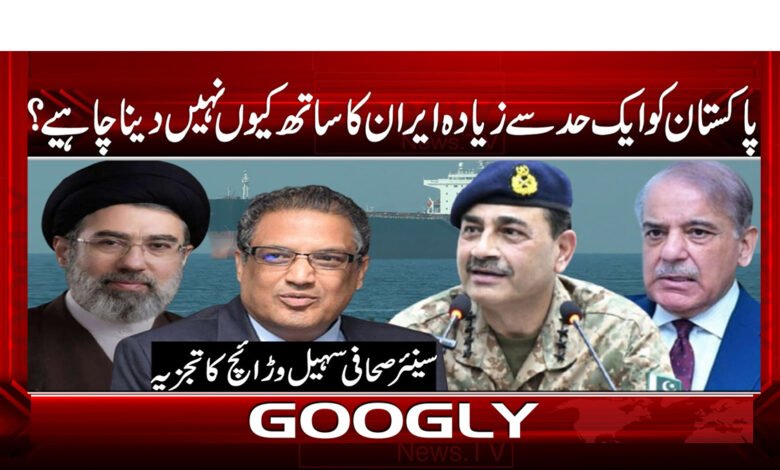 پاکستان کو ایک حد سے زیادہ ایران کا ساتھ کیوں نہیں دینا چاہیے؟ 1 Why shouldn't Pakistan support Iran beyond a certain limit?