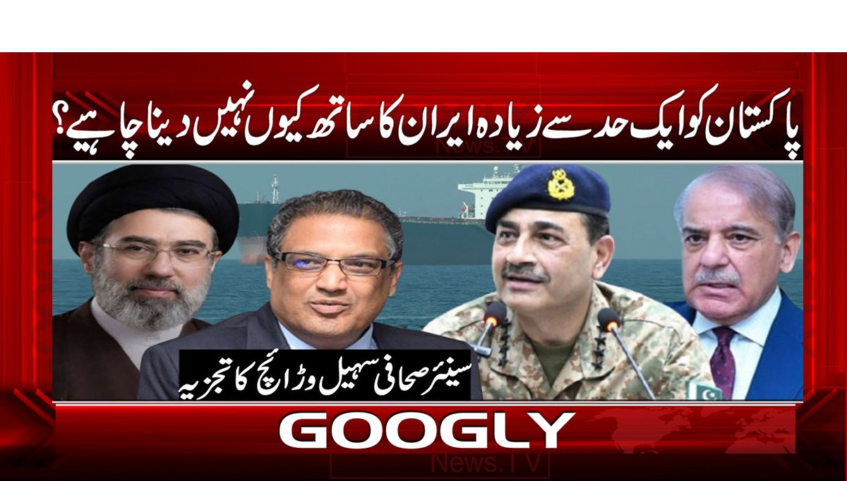 پاکستان کو ایک حد سے زیادہ ایران کا ساتھ کیوں نہیں دینا چاہیے؟