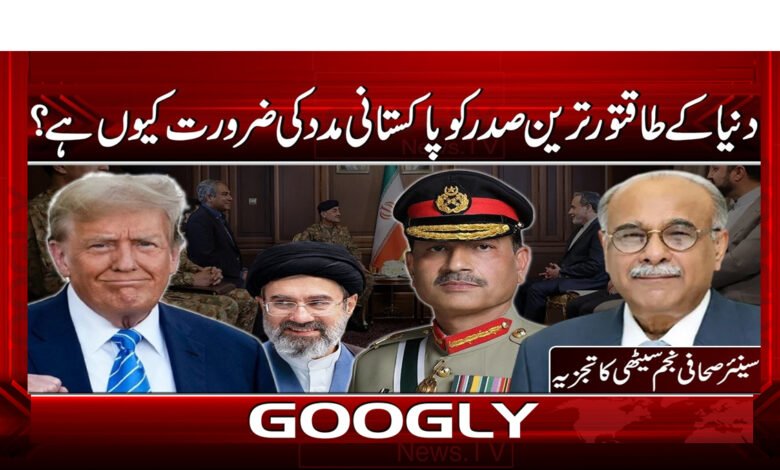 دنیا کے طاقتور ترین صدر کو پاکستانی مدد کی ضرورت کیوں ہے؟ 1 7 .3265 دنیا کے طاقتور ترین صدر 1 1
