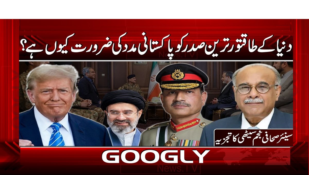 دنیا کے طاقتور ترین صدر کو پاکستانی مدد کی ضرورت کیوں ہے؟