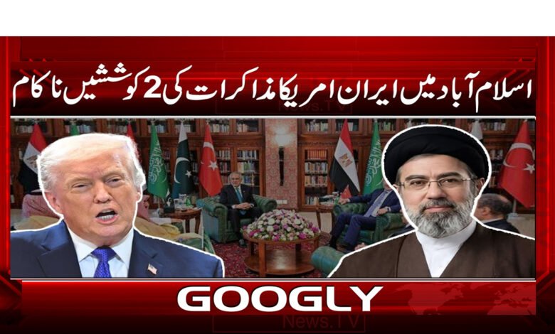 7 اسلام آباد میں ایران۔امریکا مذاکرات 2