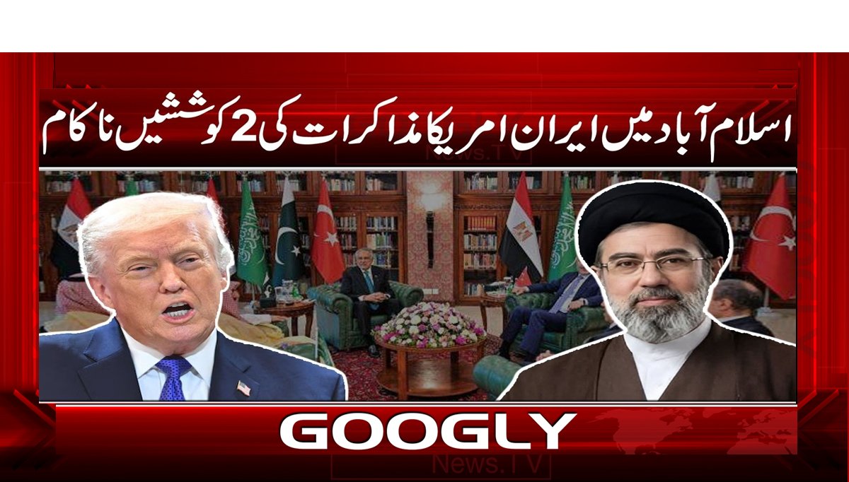 اسلام آباد میں ایران۔امریکا مذاکرات کی 2 کوششیں ناکام