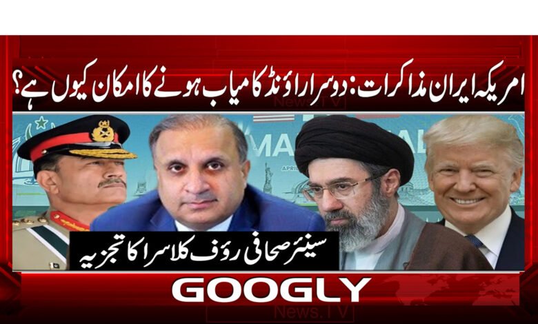 امریکہ ایران مذاکرات: دوسرا راؤنڈ کامیاب ہونے کا امکان کیوں ہے؟ 1 7 امریکہ ایران مذاکرات .234 .359 .97 1