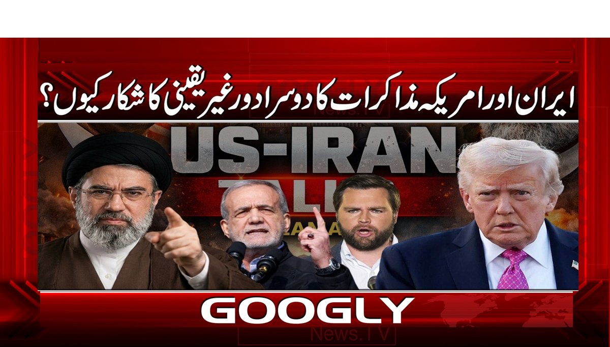 ایران اور امریکہ مذاکرات کا دوسرا دور غیر یقینی کا شکار کیوں؟