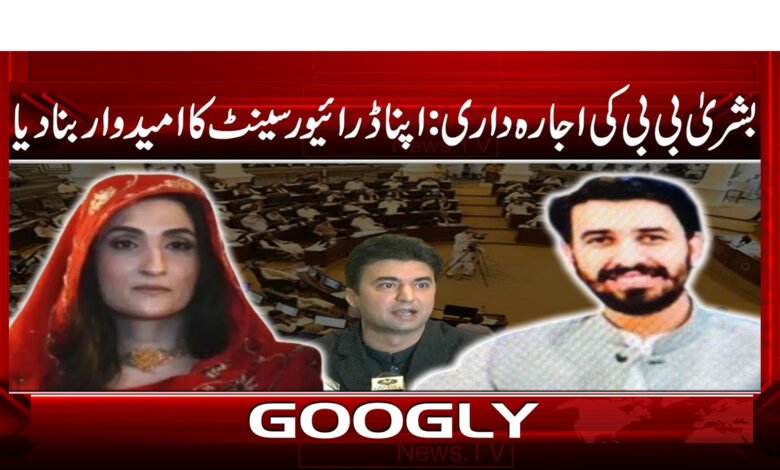 7 بشری بی بی کی اجارہ داری 1