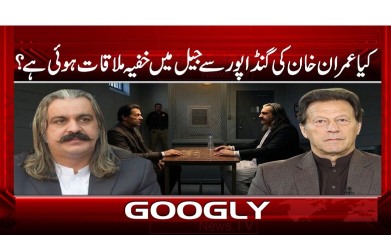 Did Imran Khan have a secret meeting with Gandapur in jail?