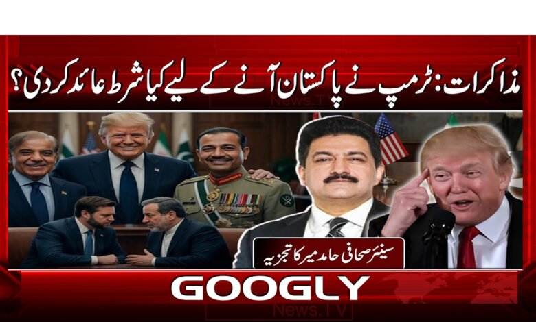 7 مذاکراتٹرمپ نے پاکستان آنے کے لیے 1