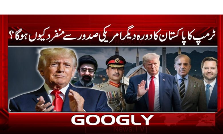 ٹرمپ کا پاکستان کا دورہ دیگر امریکی صدور سے منفرد کیوں ہو گا ؟ 1 7 ٹرمپ کا دورہ پاکستان .3697 . 1 1