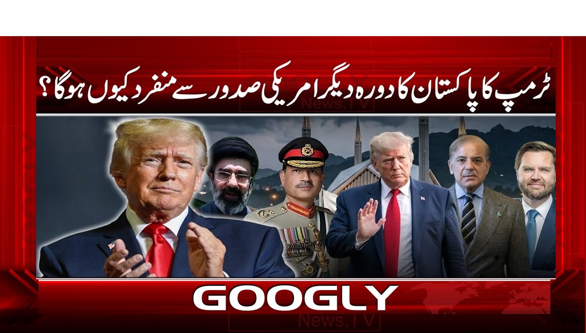 ٹرمپ کا پاکستان کا دورہ دیگر امریکی صدور سے منفرد کیوں ہو گا ؟