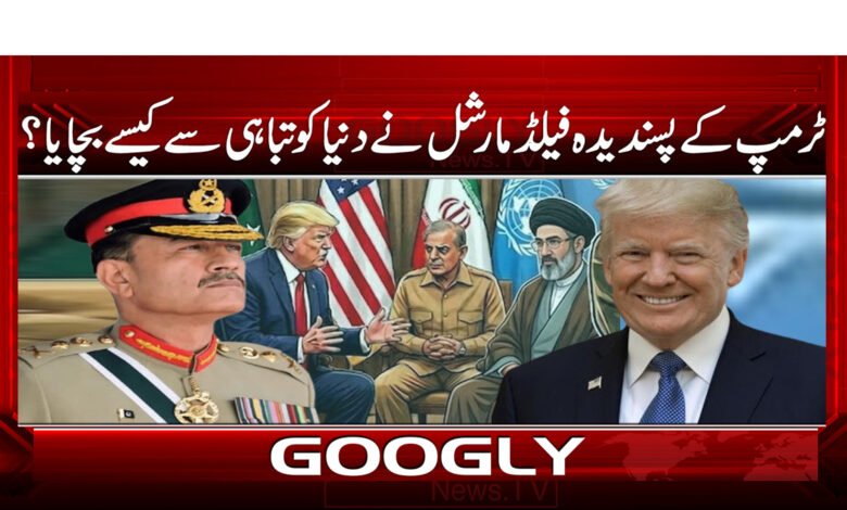 7 ٹرمپ کے پسندیدہ فیلڈ مارشل 1