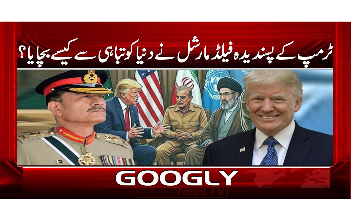 ٹرمپ کے پسندیدہ فیلڈ مارشل نے دنیا کو تباہی سے کیسے بچایا؟