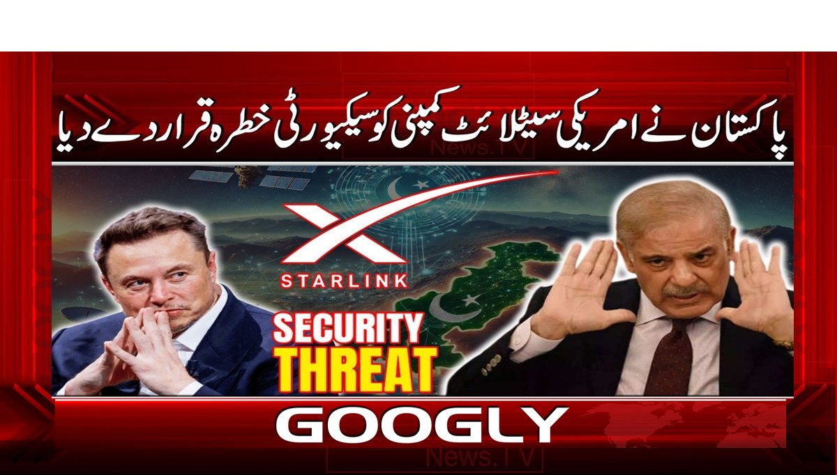 پاکستان نے امریکی سیٹلائٹ کمپنی کو سکیورٹی خطرہ قرار دے دیا
