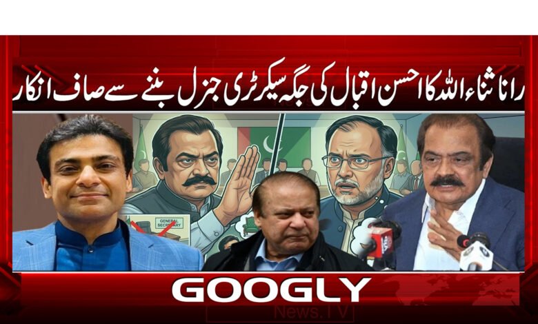 8 . رانا ثناء اللہ کا احسن اقبال کی جگہ سیکرٹری 1