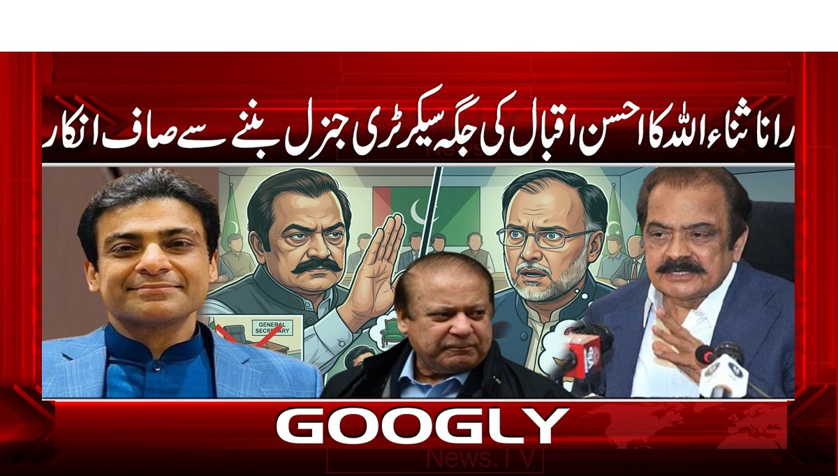 رانا ثناء اللہ کا احسن اقبال کی جگہ سیکرٹری جنرل بننے سے صاف انکار