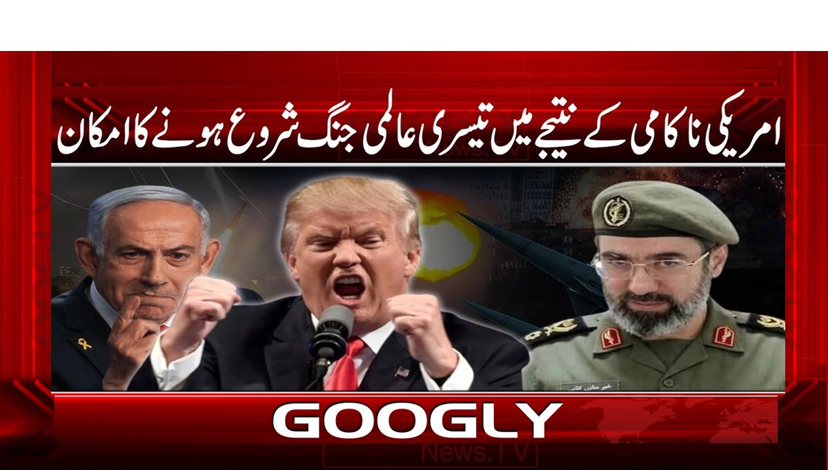 امریکی ناکامی کے نتیجے میں تیسری عالمی جنگ شروع ہونے کا امکان