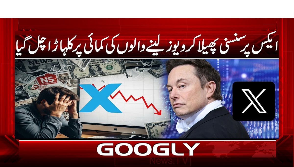 ایکس پر سنسنی پھیلا کر ویوز لینے والوں کی کمائی پر کلہاڑا چل گیا