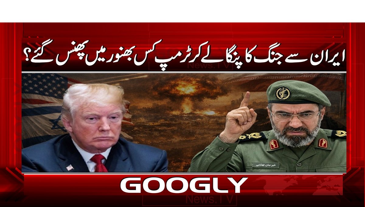 ایران سے جنگ کا پنگا لے کر ٹرمپ کس بھنور میں پھنس گئے ؟