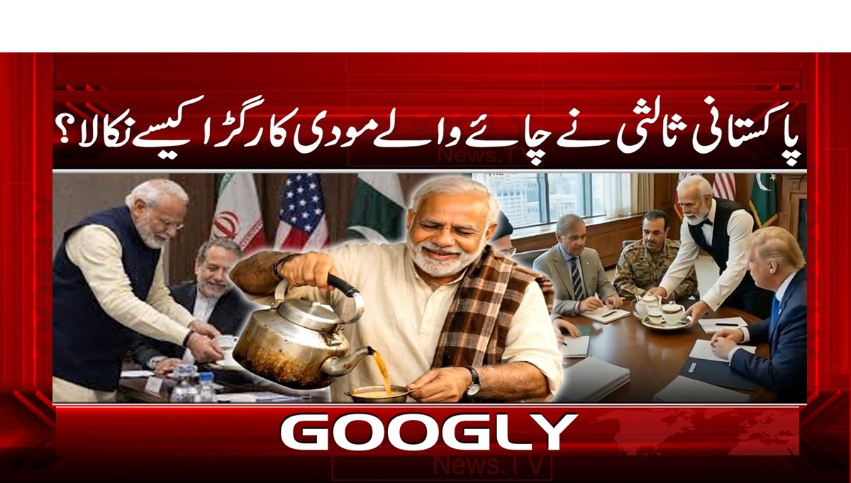 پاکستانی ثالثی نے چائے والے مودی کا رگڑا کیسے نکالا ؟