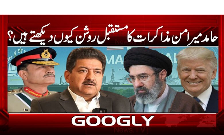 8 ایران اور امریکہ مذاکرات حامد میر 5874156 1 1