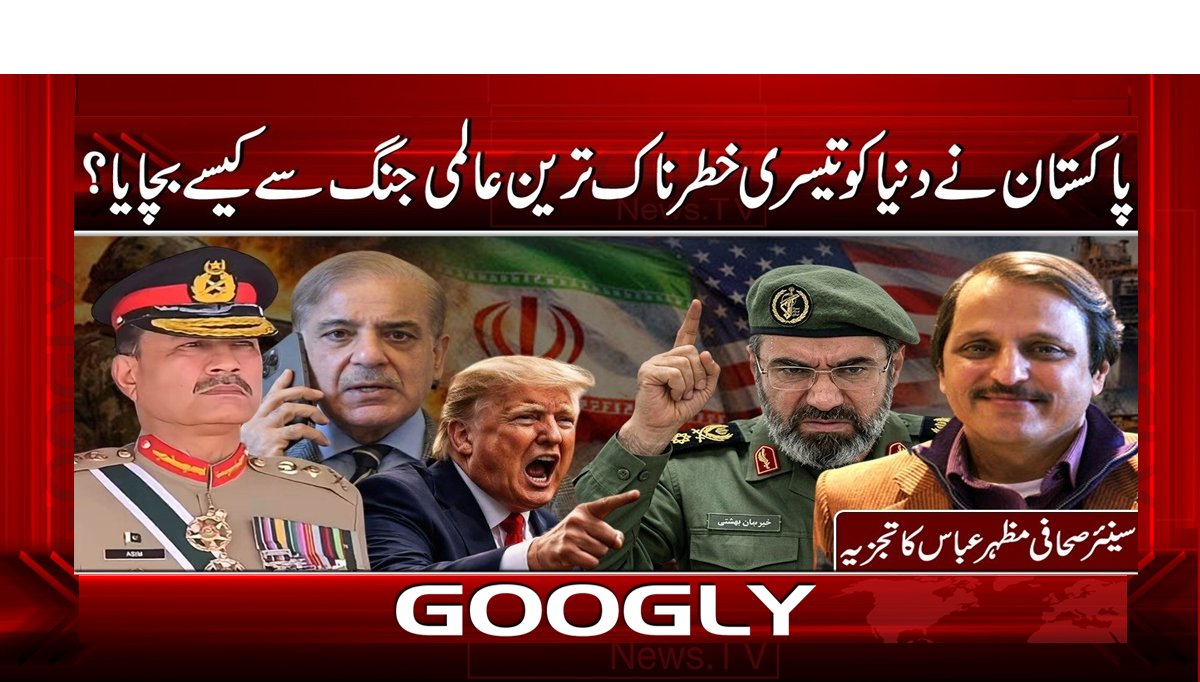 پاکستان نے دنیا کو تیسری خطرناک ترین عالمی جنگ سے کیسے بچایا؟