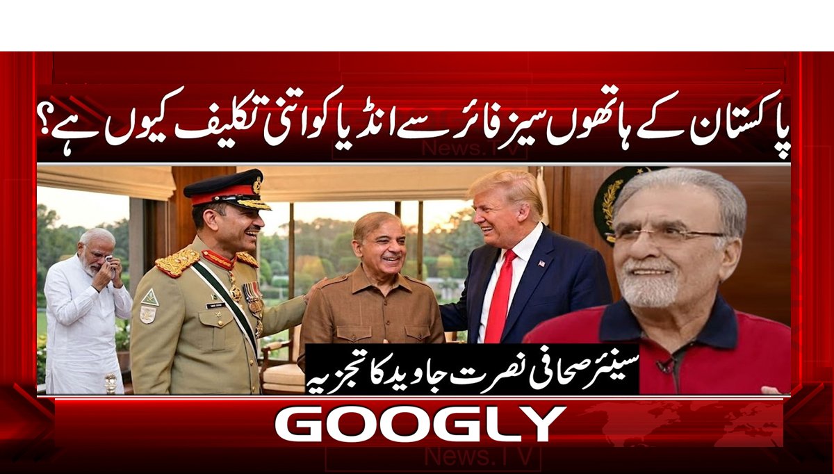 پاکستان کے ہاتھوں سیز فائر سے انڈیا کو اتنی تکلیف کیوں ہے؟