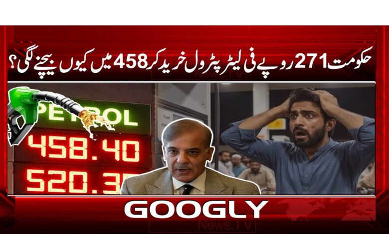 9 .2265699 حکومت 271 روپے فی لیٹر پٹرول 1