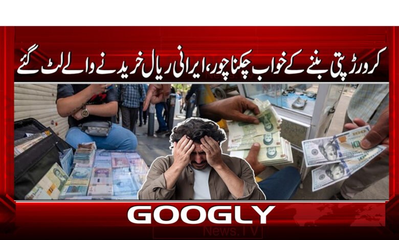 Dreams of becoming a millionaire shattered, those who bought Iranian rials were robbed