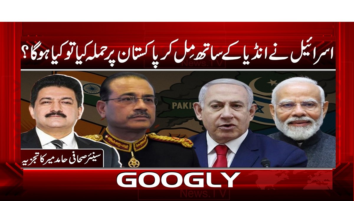 اسرائیل نے انڈیا کے ساتھ مل کر پاکستان پر حملہ کیا تو کیا ہو گا؟
