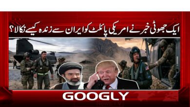 ایک جھوٹی خبر نے امریکی پائلٹ کو ایران سے زندہ کیسے نکالا 5 9 ایک جھوٹی خبر نے امریکی پائلٹ 1