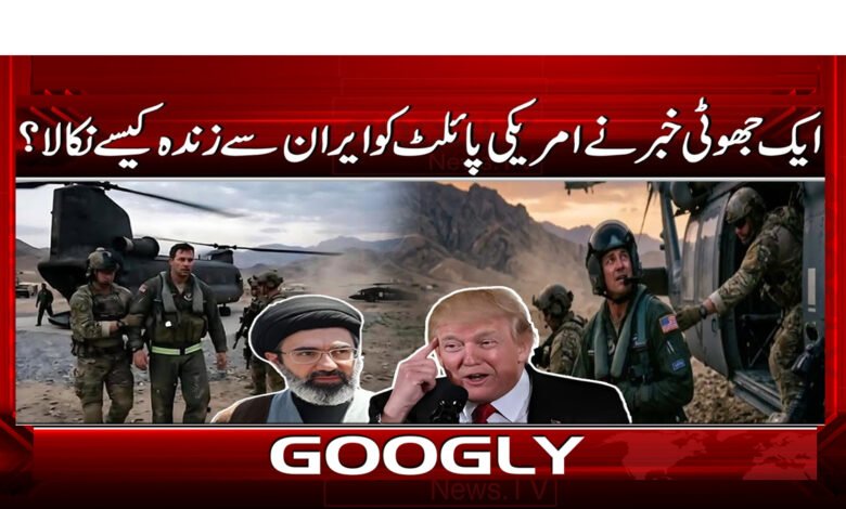 ایک جھوٹی خبر نے امریکی پائلٹ کو ایران سے زندہ کیسے نکالا 1 9 ایک جھوٹی خبر نے امریکی پائلٹ 1