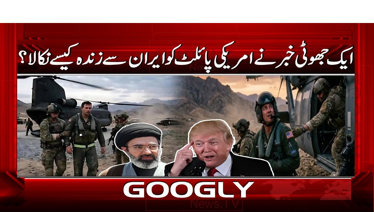 ایک جھوٹی خبر نے امریکی پائلٹ کو ایران سے زندہ کیسے نکالا؟