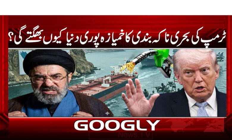 ٹرمپ کی بحری ناکہ بندی کا خمیازہ پوری دنیا کیوں بھگتے گی؟ 1 9 ٹرمپ کی بحری ناکہ بندی 1