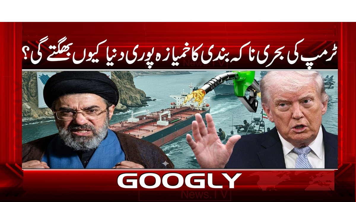 ٹرمپ کی بحری ناکہ بندی کا خمیازہ پوری دنیا کیوں بھگتے گی؟