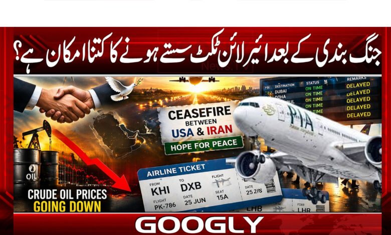 جنگ بندی کے بعد ایئر لائن ٹکٹ سستےہونے کاکتناامکان ہے؟ 1 Are airline tickets likely to become cheaper after the ceasefire?