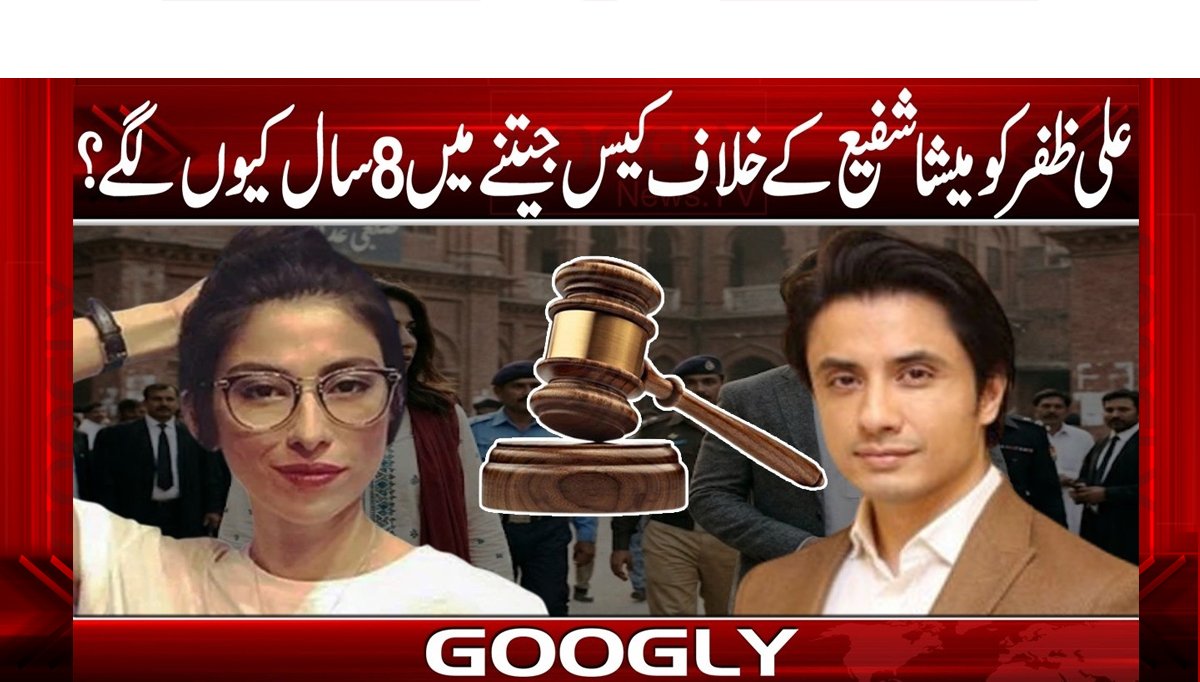 علی ظفرکومیشاشفیع کے خلاف کیس جیتنے میں8سال کیوں لگے؟