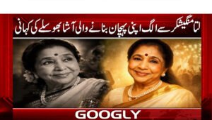 لتا منگیشکر سےالگ اپنی پہچان بنانے والی آشابھوسلےکی کہانی