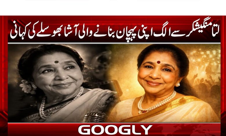 The story of Asha Bhosle, who made her mark apart from Lata Mangeshkar