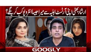 ارشاد بھٹی اپنی آرٹسٹ اہلیہ سے میرا جیسا انٹرویو کب کرینگے؟